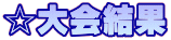 ☆大会結果