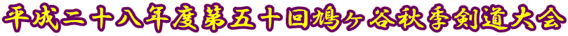 平成二十八年度第五十回鳩ヶ谷秋季剣道大会