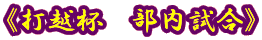 《打越杯 部内試合》